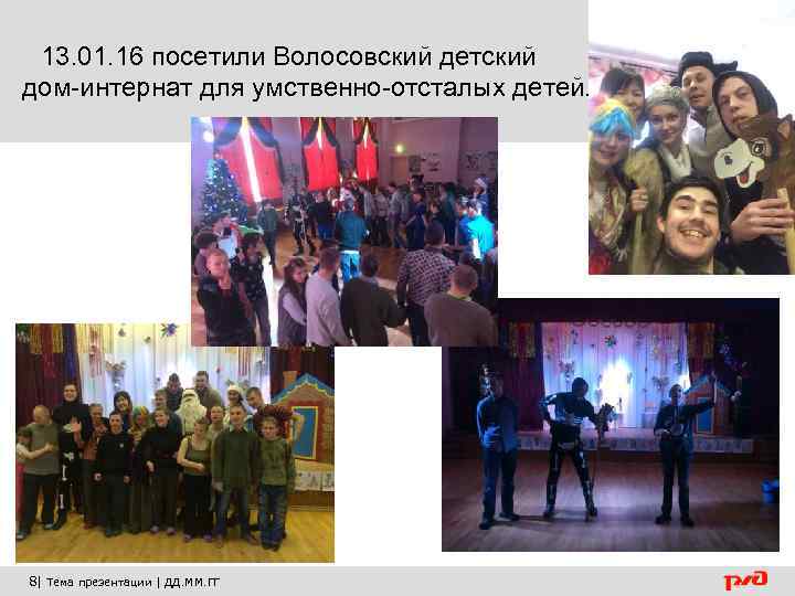  13. 01. 16 посетили Волосовский детский дом-интернат для умственно-отсталых детей. 8| Тема презентации