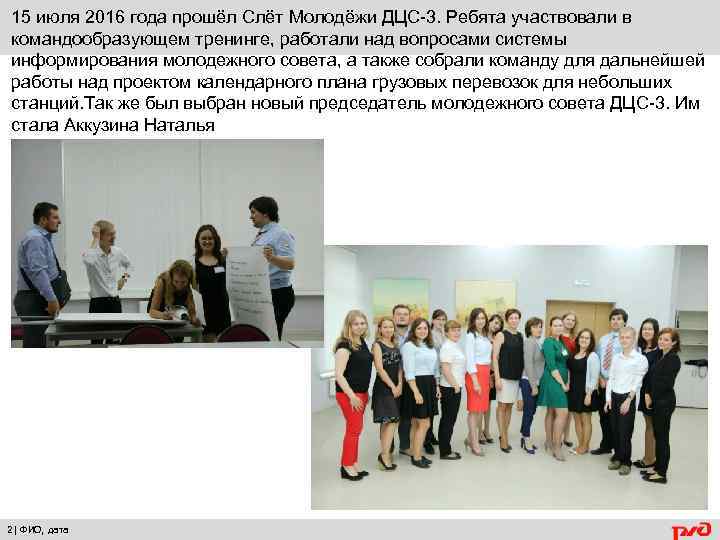 15 июля 2016 года прошёл Слёт Молодёжи ДЦС-3. Ребята участвовали в командообразующем тренинге, работали