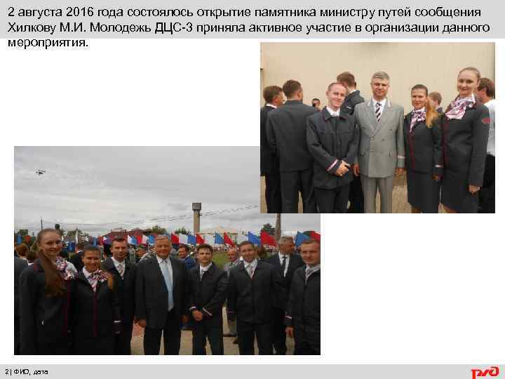 2 августа 2016 года состоялось открытие памятника министру путей сообщения Хилкову М. И. Молодежь