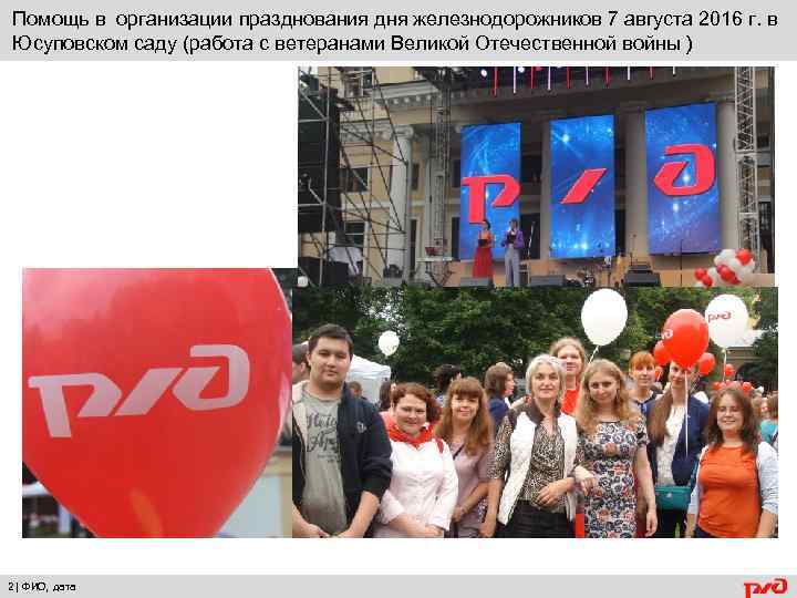 Помощь в организации празднования дня железнодорожников 7 августа 2016 г. в Юсуповском саду (работа