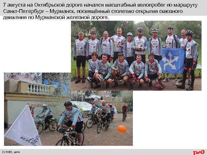 7 августа на Октябрьской дороге начался масштабный велопробег по маршруту Санкт-Петербург – Мурманск, посвящённый