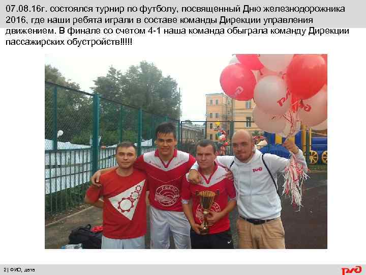 07. 08. 16 г. состоялся турнир по футболу, посвященный Дню железнодорожника 2016, где наши