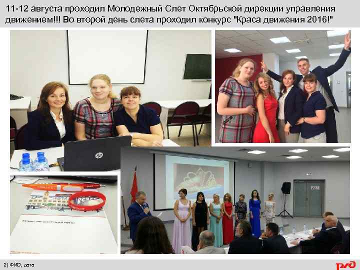 11 -12 августа проходил Молодежный Слет Октябрьской дирекции управления движением!!! Во второй день слета