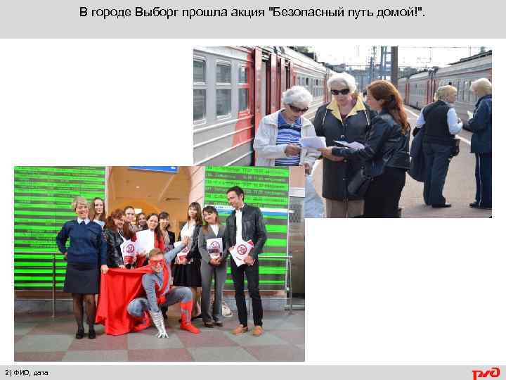 В городе Выборг прошла акция "Безопасный путь домой!". 2| ФИО, дата 