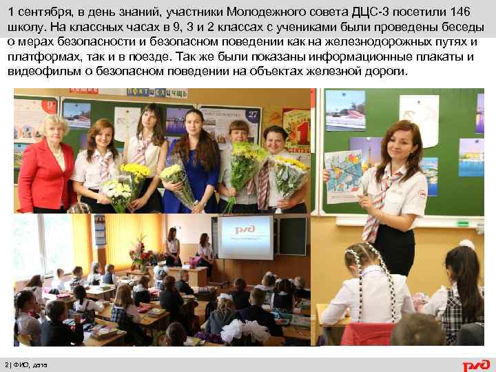 1 сентября, в день знаний, участники Молодежного совета ДЦС-3 посетили 146 школу. На классных