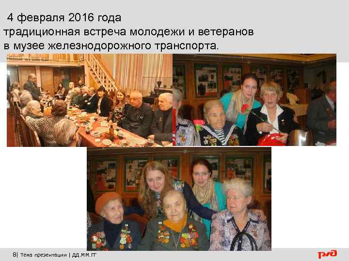 4 февраля 2016 года традиционная встреча молодежи и ветеранов в музее железнодорожного транспорта. 8|