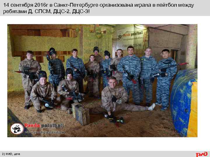 14 сентября 2016 г в Санкт-Петербурге организована играла в пейтбол между ребятами Д, СПСМ,