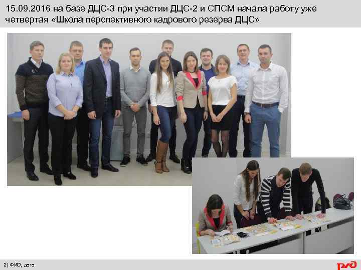 15. 09. 2016 на базе ДЦС-3 при участии ДЦС-2 и СПСМ начала работу уже