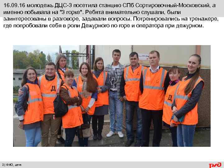16. 09. 16 молодежь ДЦС-3 посетила станцию СПб Сортировочный-Московский, а именно побывала на "3