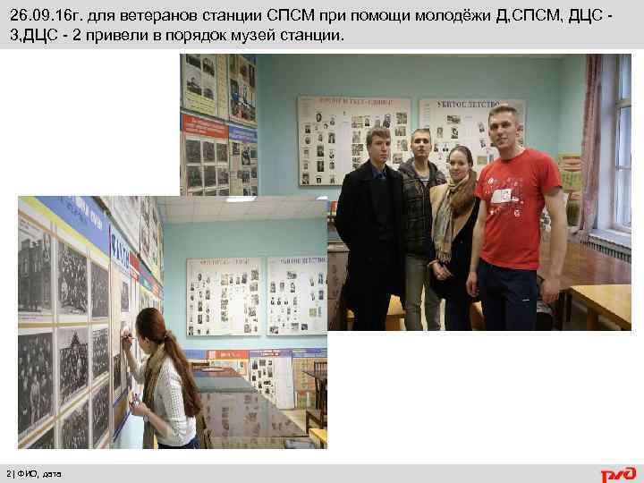 26. 09. 16 г. для ветеранов станции СПСМ при помощи молодёжи Д, СПСМ, ДЦС