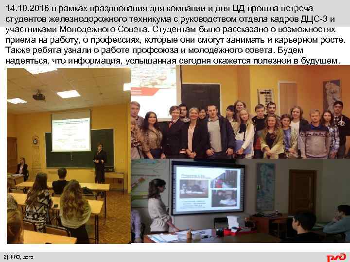 14. 10. 2016 в рамках празднования дня компании и дня ЦД прошла встреча студентов