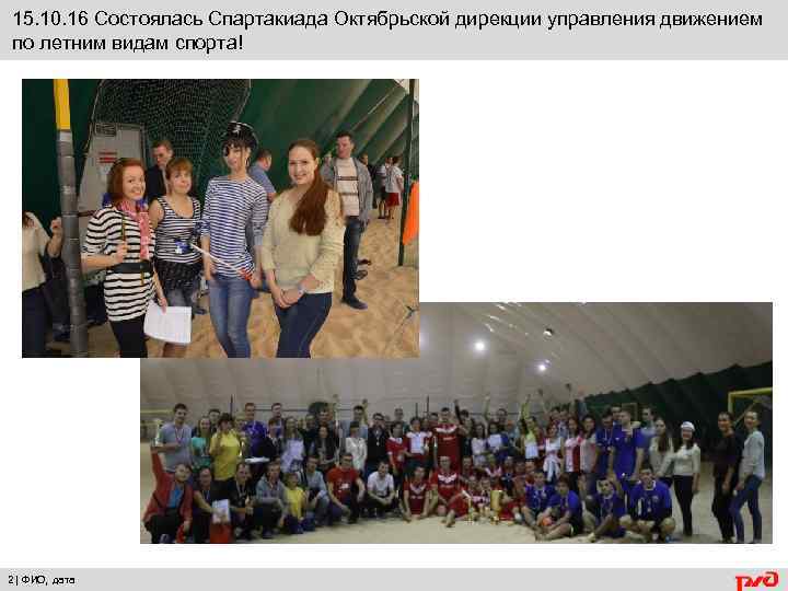 15. 10. 16 Состоялась Спартакиада Октябрьской дирекции управления движением по летним видам спорта! 2|