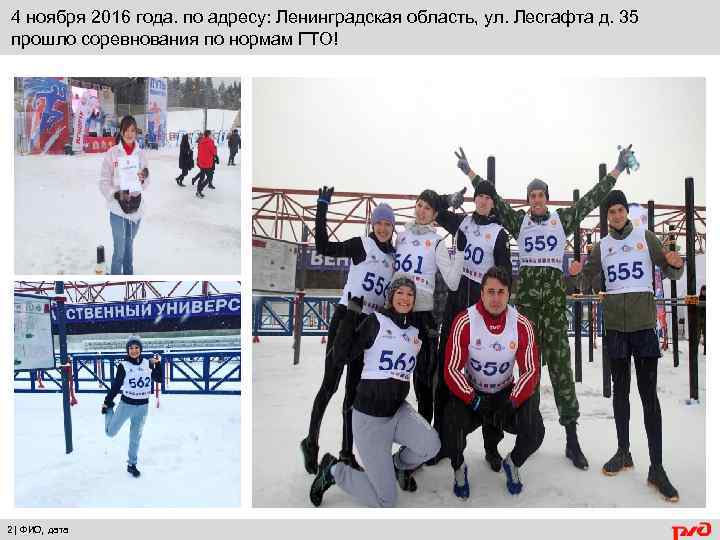 4 ноября 2016 года. по адресу: Ленинградская область, ул. Лесгафта д. 35 прошло соревнования