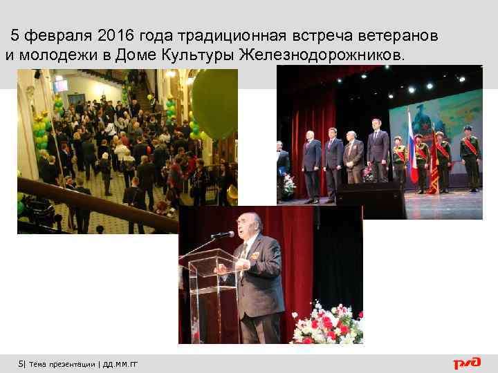 5 февраля 2016 года традиционная встреча ветеранов и молодежи в Доме Культуры Железнодорожников. 5|