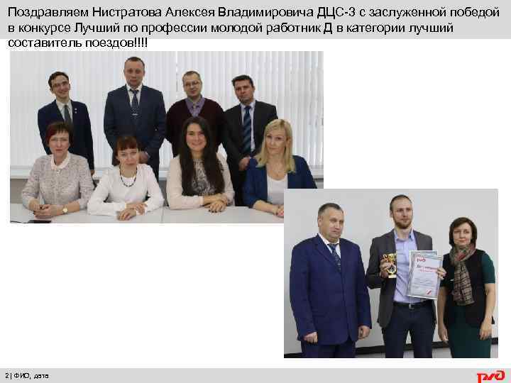 Поздравляем Нистратова Алексея Владимировича ДЦС-3 с заслуженной победой в конкурсе Лучший по профессии молодой