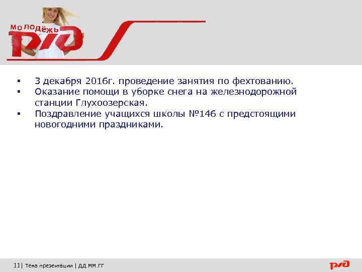 § § § 3 декабря 2016 г. проведение занятия по фехтованию. Оказание помощи в