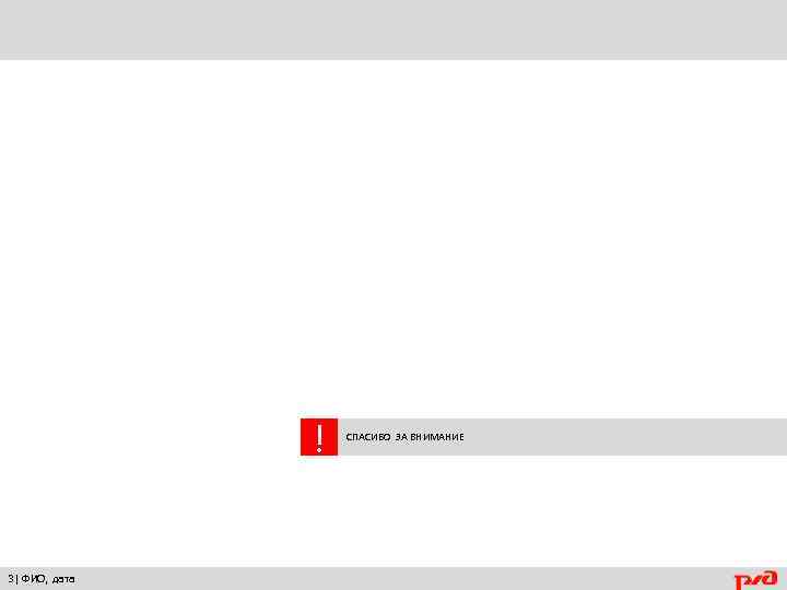 ! 3| ФИО, дата СПАСИБО ЗА ВНИМАНИЕ 