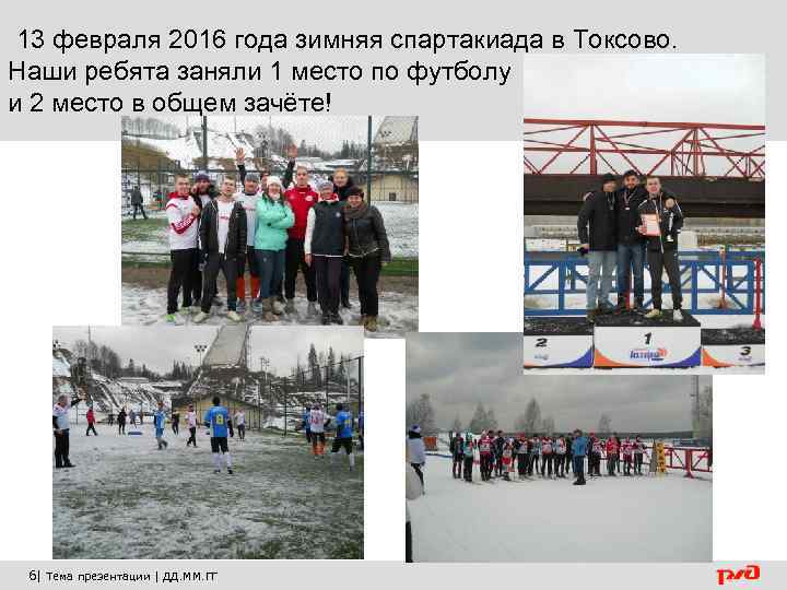 13 февраля 2016 года зимняя спартакиада в Токсово. Наши ребята заняли 1 место по