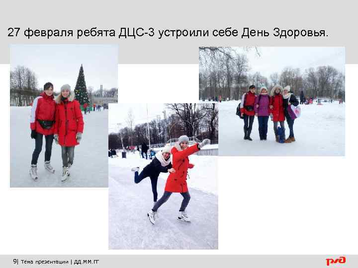 27 февраля ребята ДЦС-3 устроили себе День Здоровья. 9| Тема презентации | ДД. ММ.