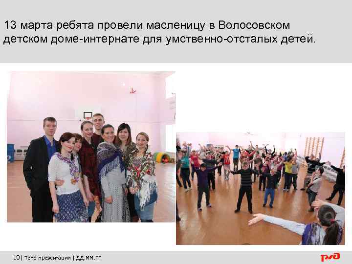 13 марта ребята провели масленицу в Волосовском детском доме-интернате для умственно-отсталых детей. 10| Тема