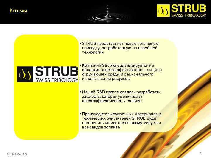 Кто мы • STRUB представляет новую топливную присадку, разработанную по новейшей технологии • Компания