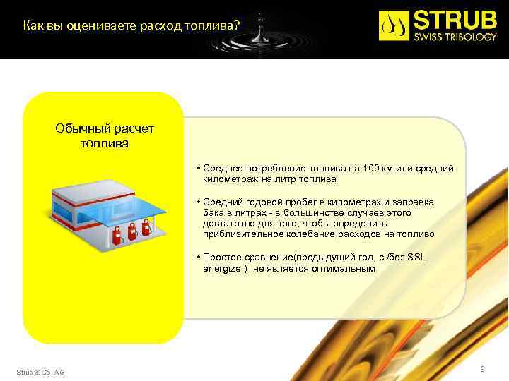 Как вы оцениваете расход топлива? Обычный расчет топлива • Среднее потребление топлива на 100