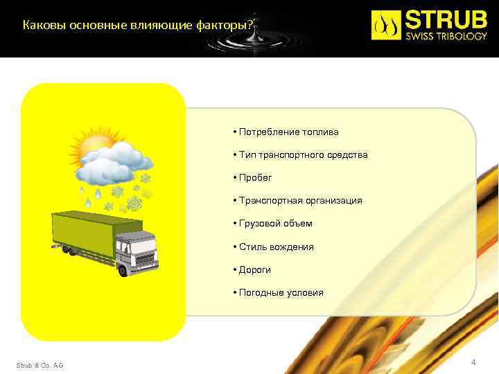 Каковы основные влияющие факторы? • Потребление топлива • Тип транспортного средства • Пробег •