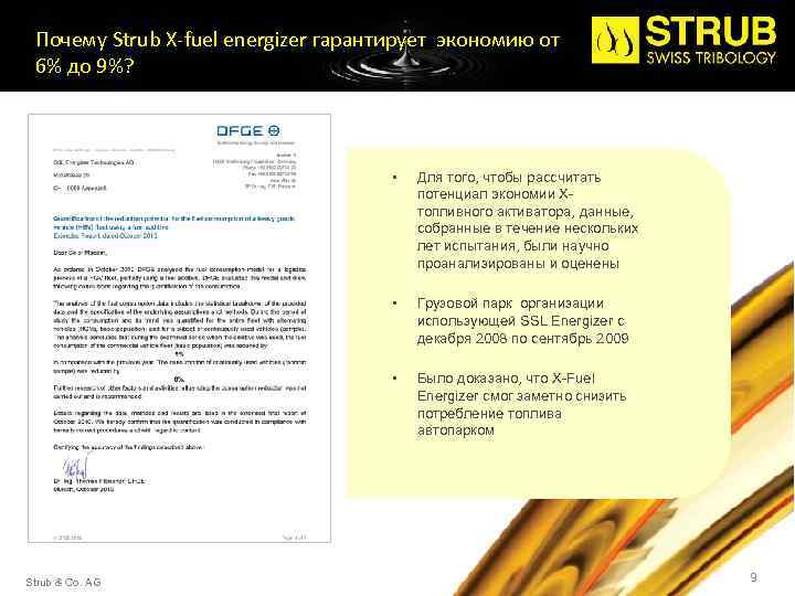Почему Strub X-fuel energizer гарантирует экономию от 6% до 9%? • • Грузовой парк