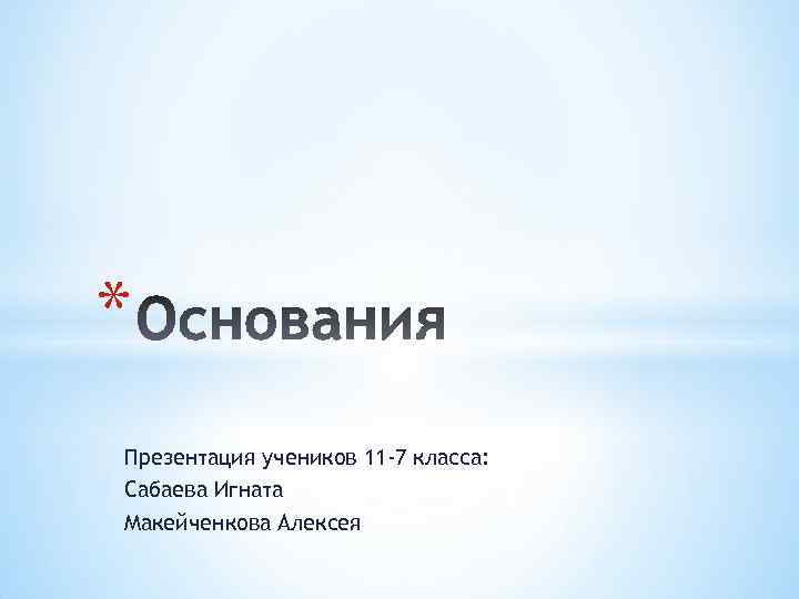 * Презентация учеников 11 -7 класса: Сабаева Игната Макейченкова Алексея 