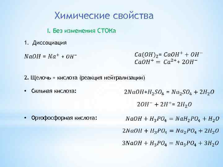 Химические свойства I. Без изменения СТОКа 2. Щелочь + кислота (реакция нейтрализации) • Сильная