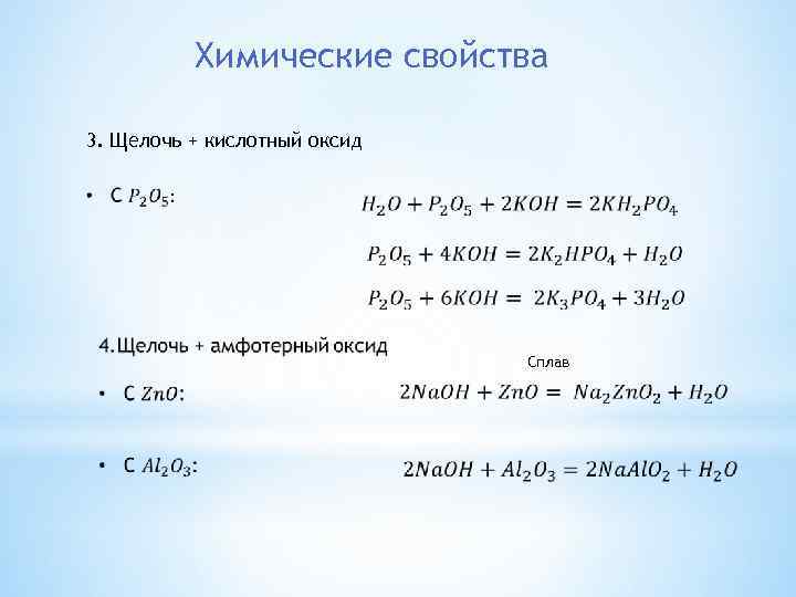 Химические свойства 3. Щелочь + кислотный оксид Сплав 
