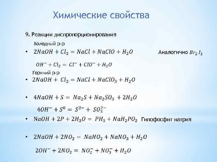 Химические свойства 9. Реакции диспропорционирования Холодный р-р Горячий р-р Гипофосфит натрия 