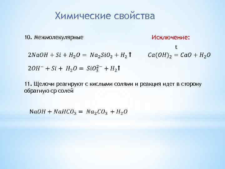 Химические свойства Исключение: 10. Межмолекулярные t 11. Щелочи реагируют с кислыми солями и реакция