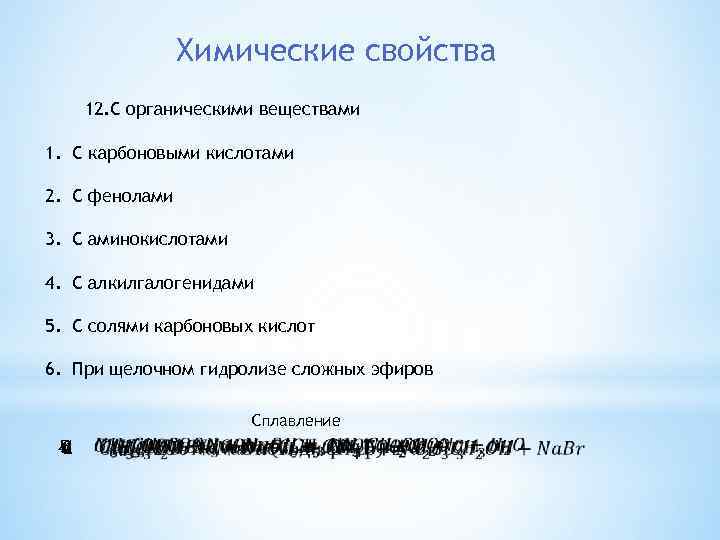 Химические свойства 12. C органическими веществами 1. C карбоновыми кислотами 2. С фенолами 3.
