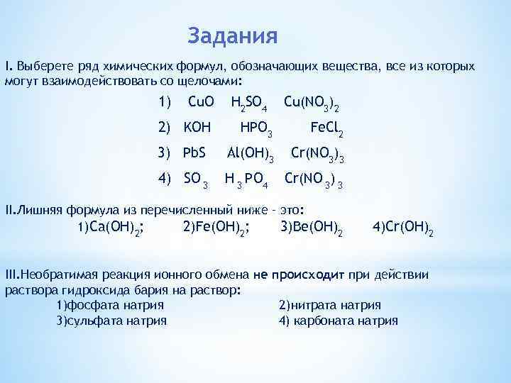 Задания I. Выберете ряд химических формул, обозначающих вещества, все из которых могут взаимодействовать со