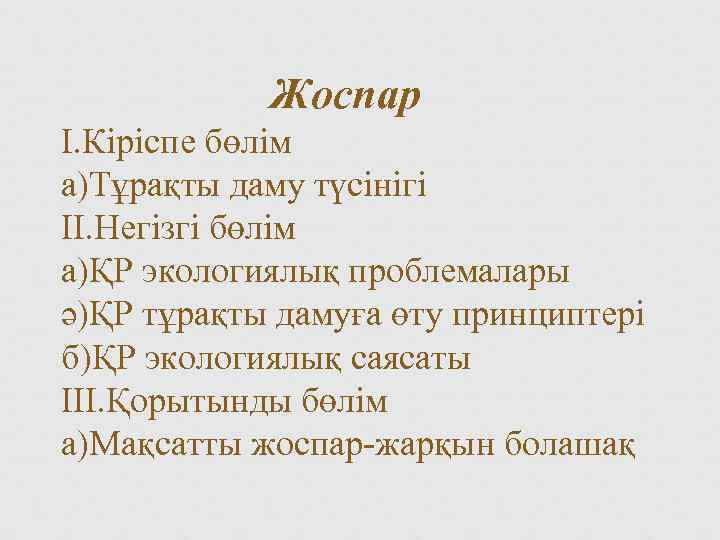Жоспар І. Кіріспе бөлім а)Тұрақты даму түсінігі ІІ. Негізгі бөлім а)ҚР экологиялық проблемалары ә)ҚР