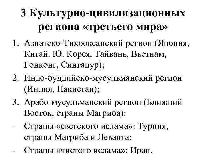 3 Культурно-цивилизационных региона «третьего мира» 1. Азиатско-Тихоокеанский регион (Япония, Китай. Ю. Корея, Тайвань, Вьетнам,