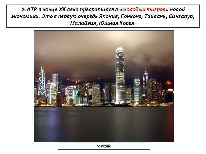 2. АТР в конце ХХ века превратился в «молодых тигров» новой экономики. Это в