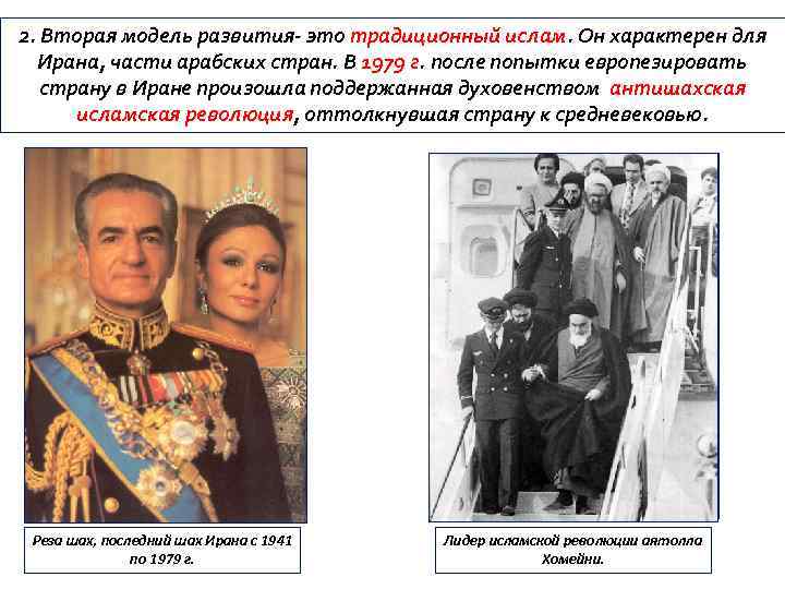 2. Вторая модель развития- это традиционный ислам. Он характерен для Ирана, части арабских стран.