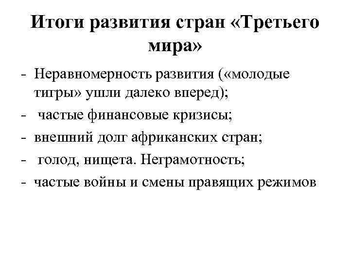 Итоги развития стран «Третьего мира» - Неравномерность развития ( «молодые тигры» ушли далеко вперед);