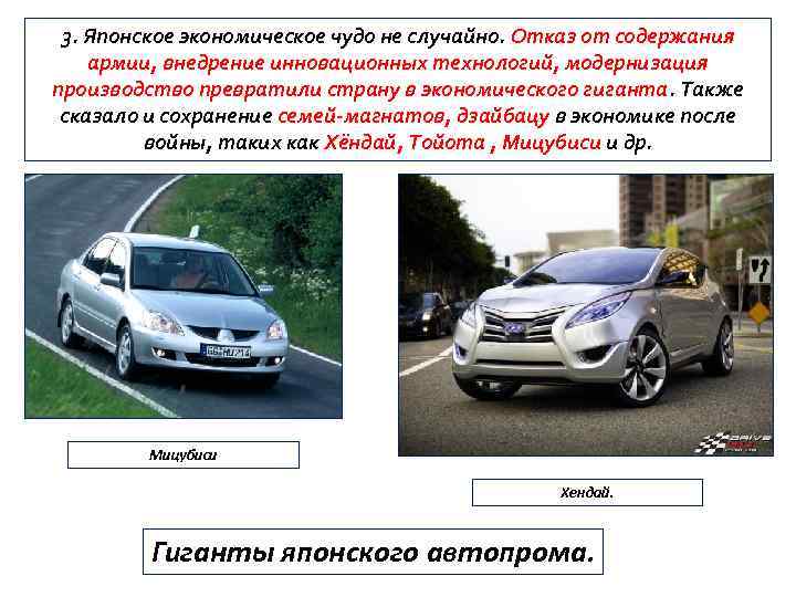 3. Японское экономическое чудо не случайно. Отказ от содержания армии, внедрение инновационных технологий, модернизация