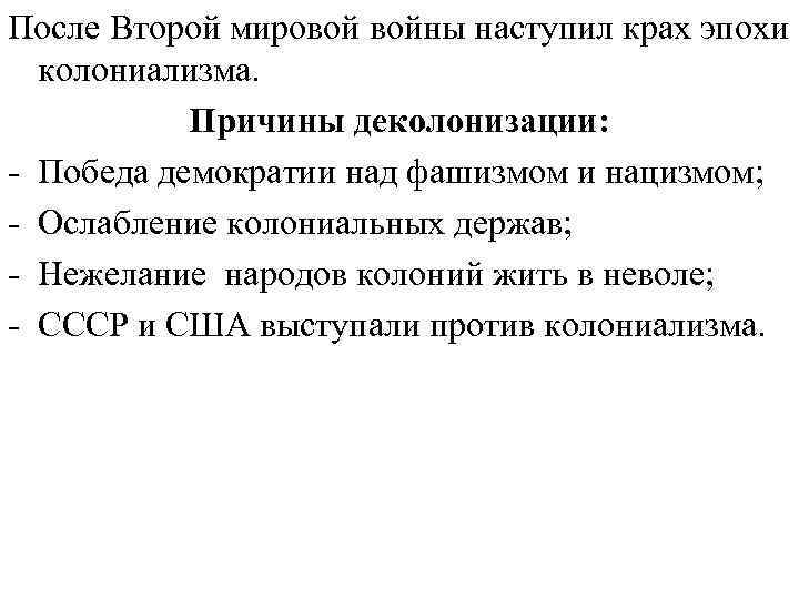 После Второй мировой войны наступил крах эпохи колониализма. Причины деколонизации: - Победа демократии над