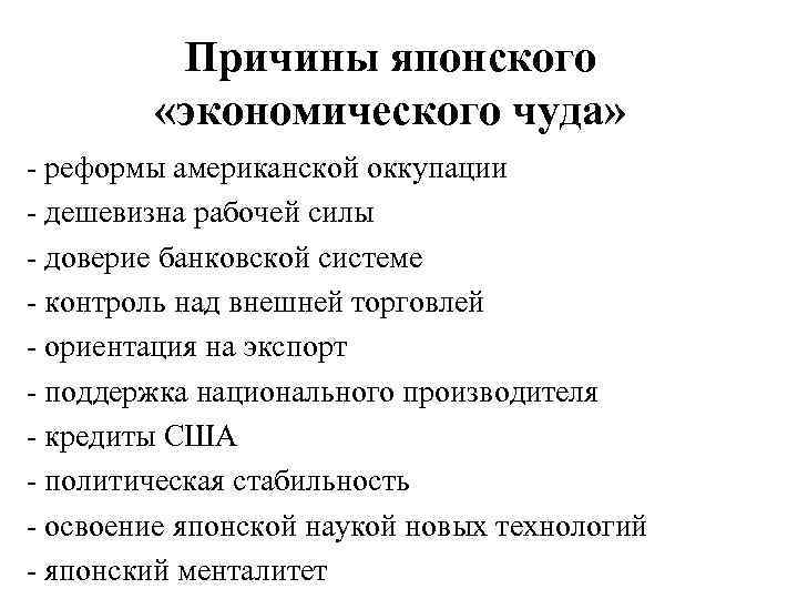 Причины японского «экономического чуда» - реформы американской оккупации - дешевизна рабочей силы - доверие