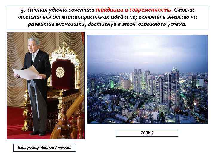 3. Япония удачно сочетала традиции и современность. Смогла отказаться от милитаристских идей и переключить