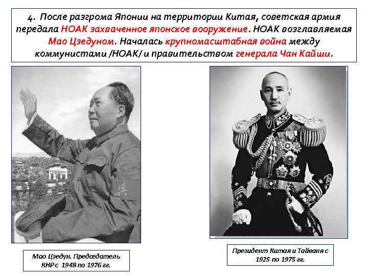 4. После разгрома Японии на территории Китая, советская армия передала НОАК захваченное японское вооружение.