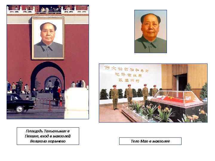 Площадь Таньаньмин в Пекине, вход в мавзолей Великого кормчего Тело Мао в мавзолее 
