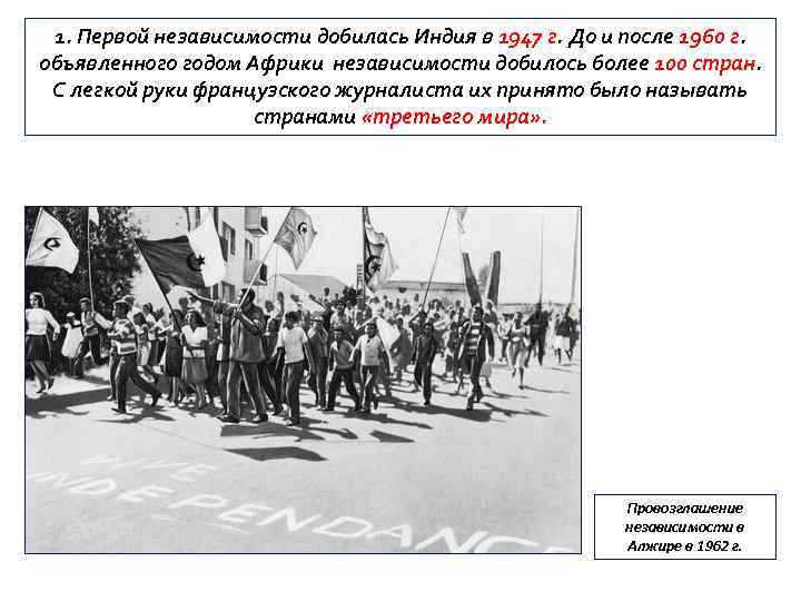 1. Первой независимости добилась Индия в 1947 г. До и после 1960 г. объявленного