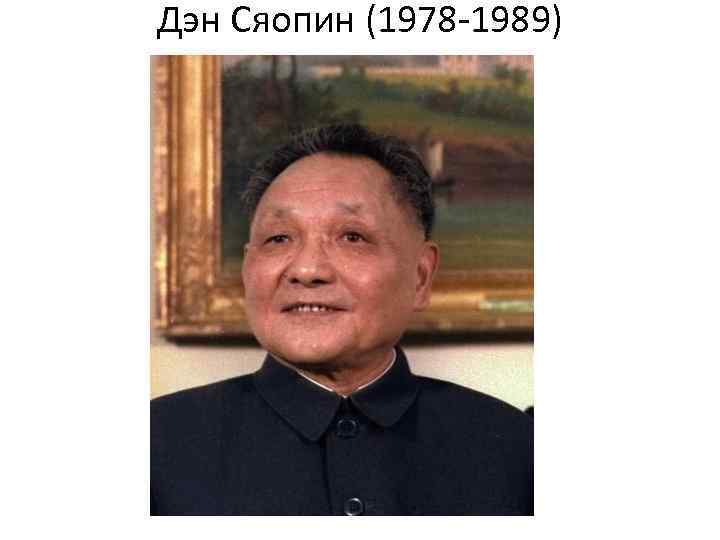 Дэн Сяопин (1978 -1989) 
