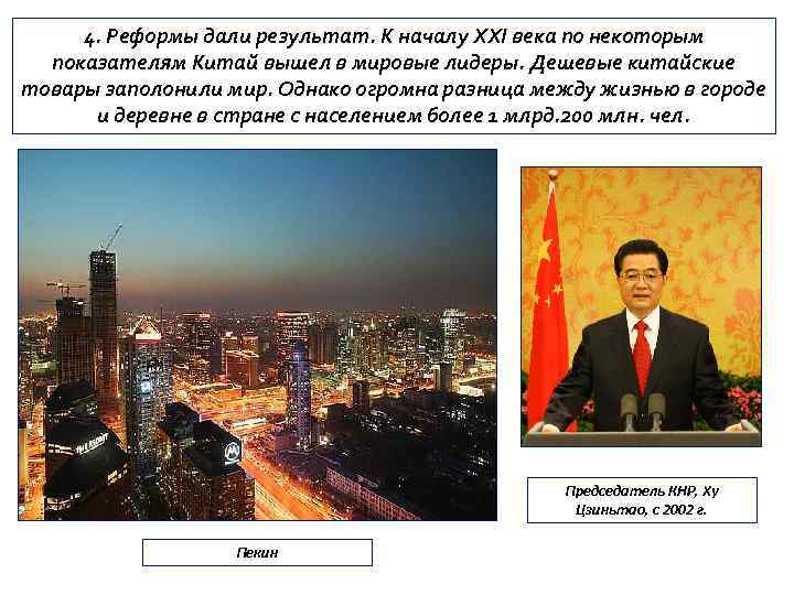 4. Реформы дали результат. К началу XXI века по некоторым показателям Китай вышел в