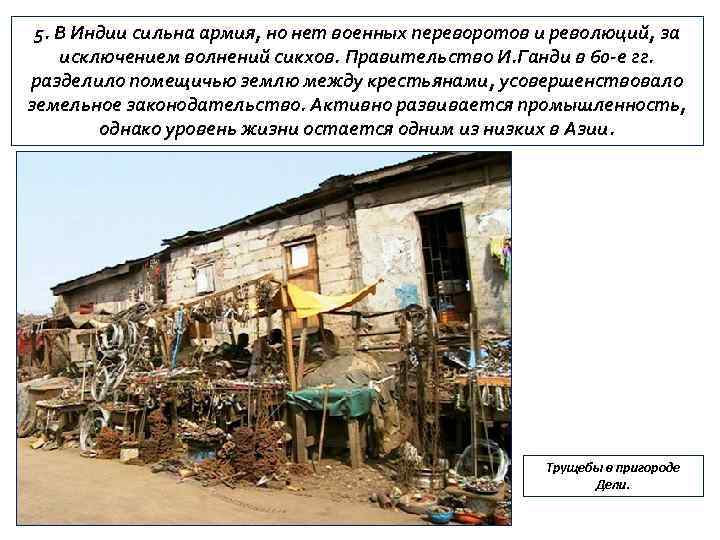 5. В Индии сильна армия, но нет военных переворотов и революций, за исключением волнений